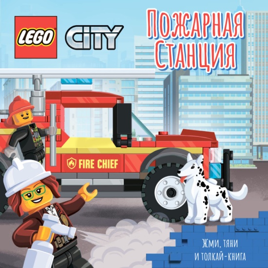 Книжка-картинка LEGO City Пожарная станция Жми тяни и толкай