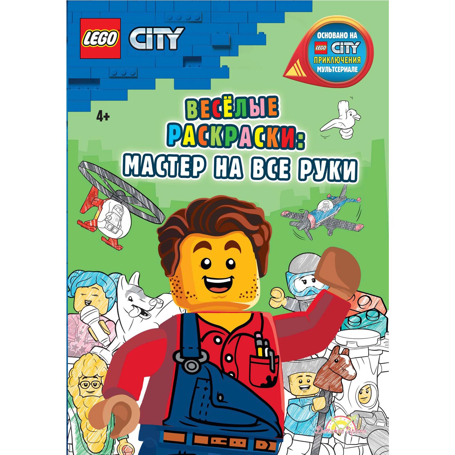 Книга-раскраска LEGO City