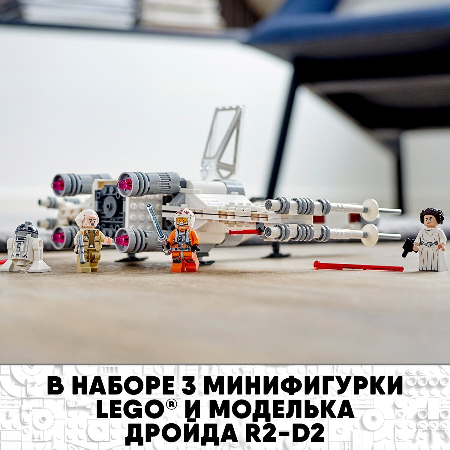 Конструктор LEGO 75301 Star Wars Истребитель типа Х Люка Скайуокера