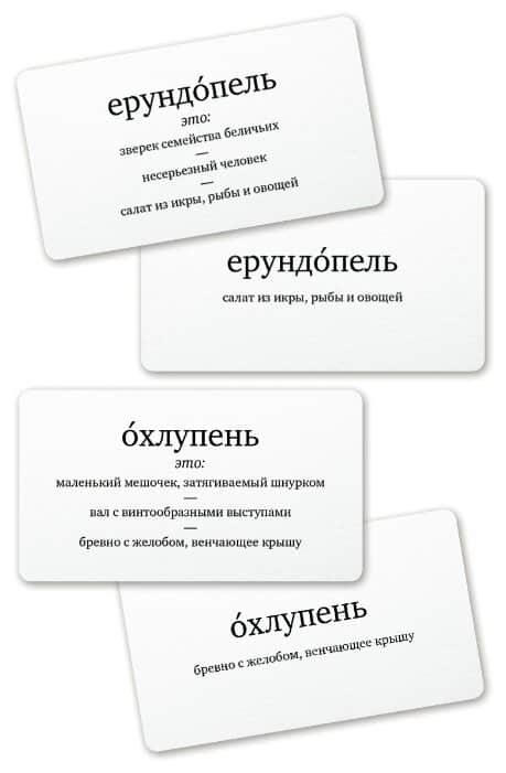 Набор карточек Студия Pagedown Ерундопель русского языка. Игра в редкие слова