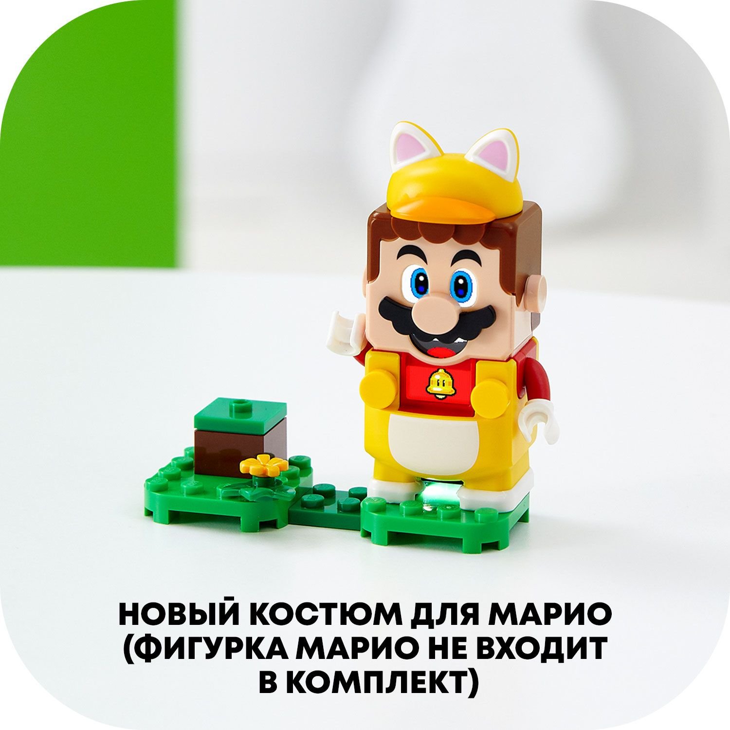Конструктор LEGO Super Mario 71372 Набор усилений Марио-кот