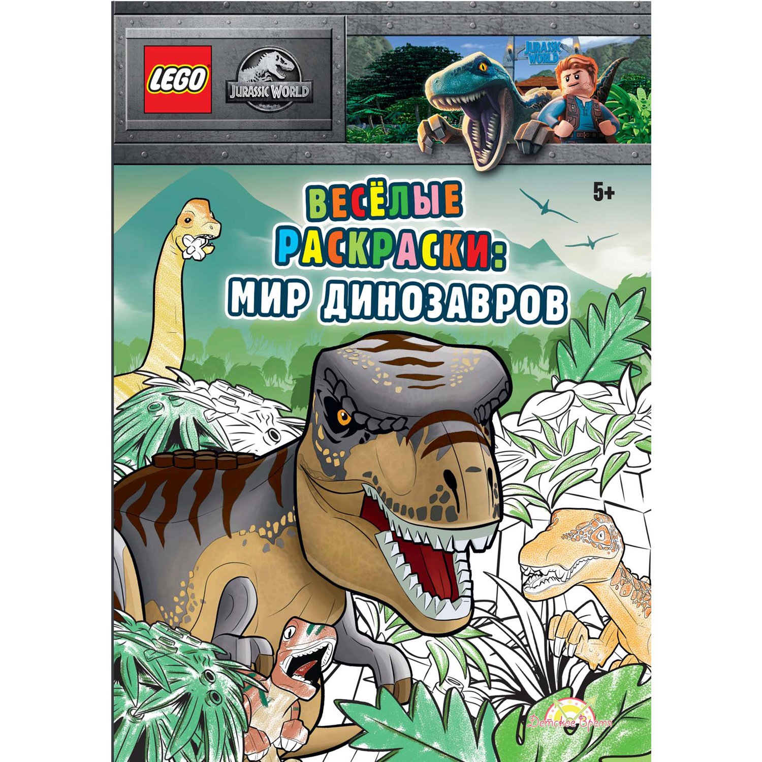Книга-раскраска LEGO Jurassic World