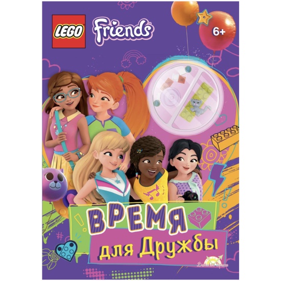 Книга с игрушкой LEGO Friends - Время для Дружбы