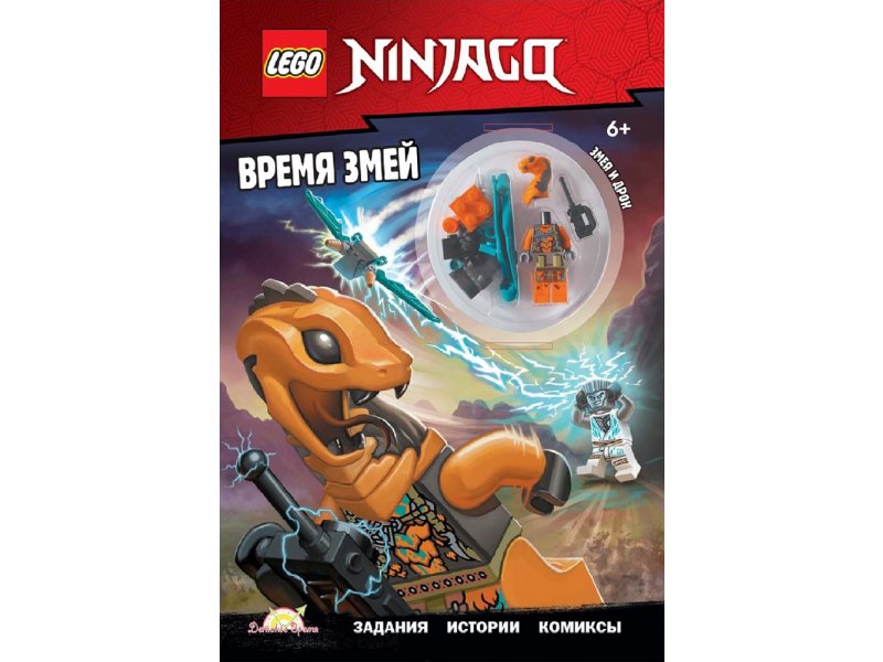 Книга с игрушкой LEGO Ninjago - Время змей