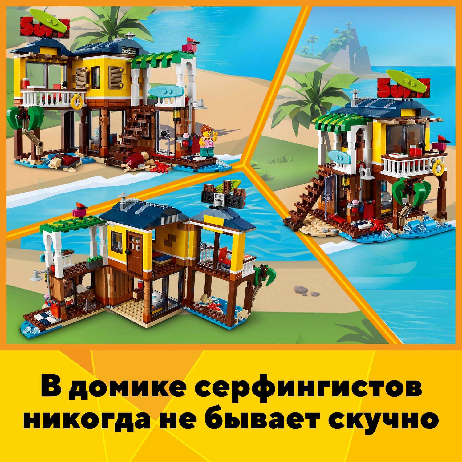 Конструктор LEGO Creator Пляжный домик серферов 31118