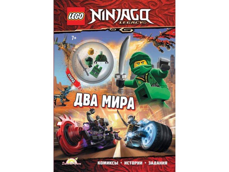 Книга LEGO с игрушкой Ninjago