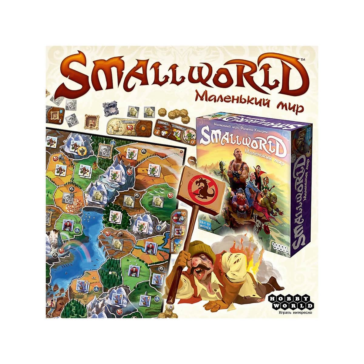 Настольная игра Small World. Маленький мир