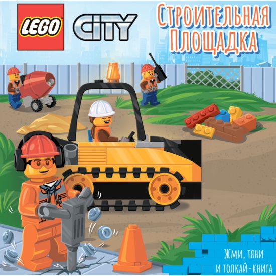 Книжка-картинка LEGO City Строительная площадка Жми тяни и толкай