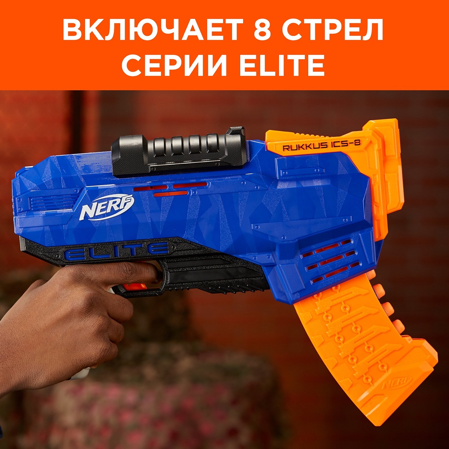 Бластер Nerf N-Strike Elite Rukkus ICS-8 (E2654)