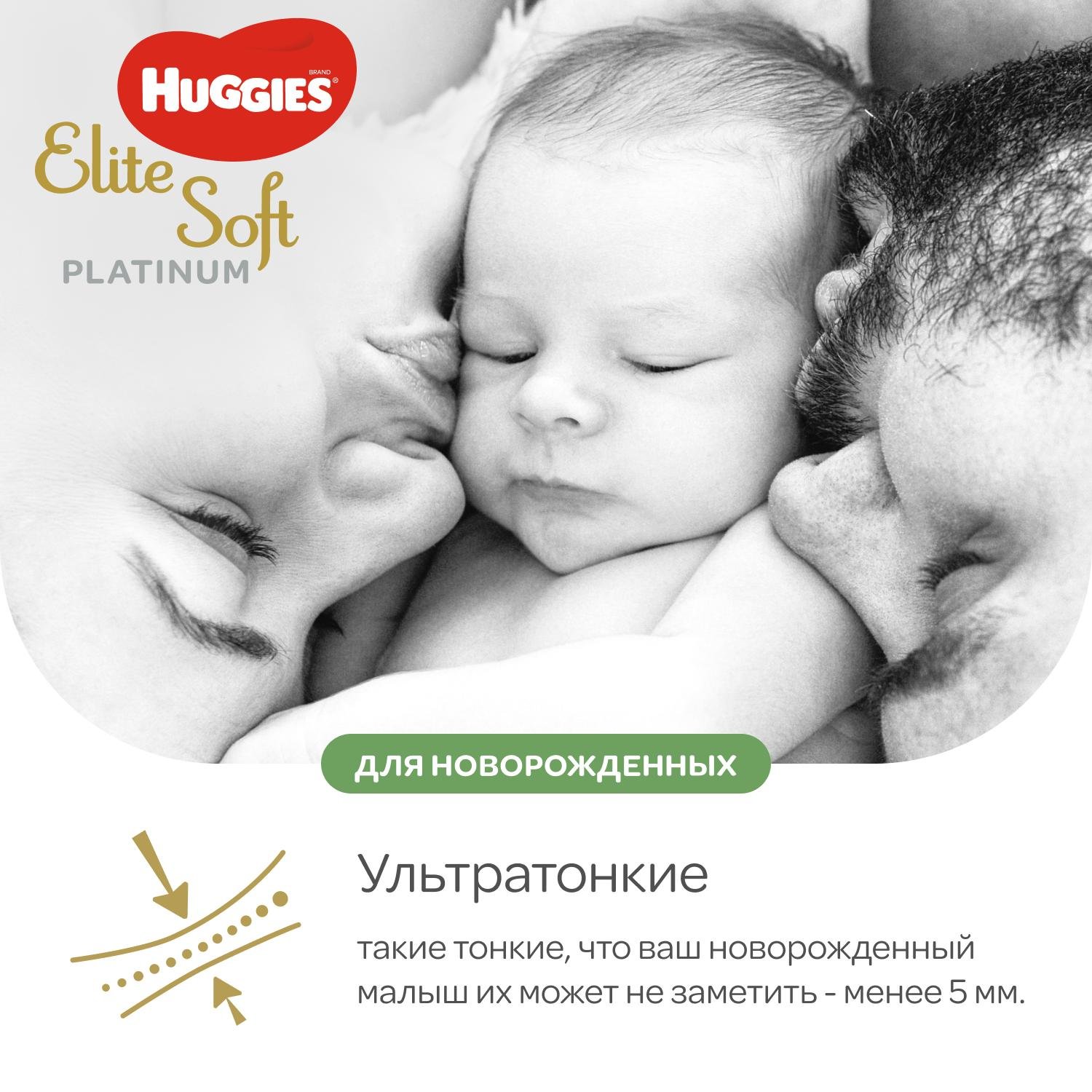 Подгузники Huggies Elite Soft Platinum для новорожденных 2 4-8кг 82шт