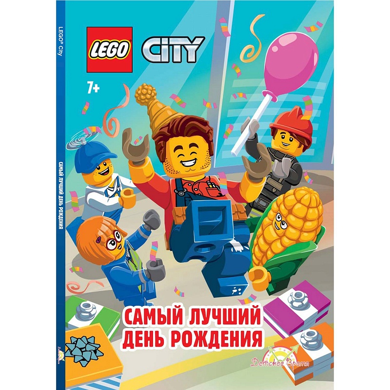 Книга LEGO City - Самый лучший День Рождения