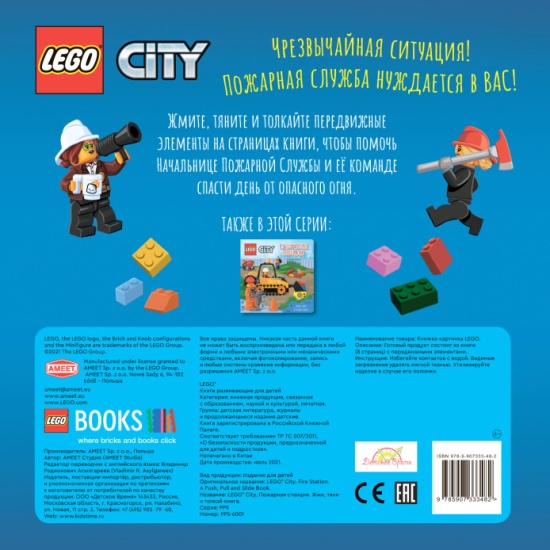 Книжка-картинка LEGO City Пожарная станция Жми тяни и толкай